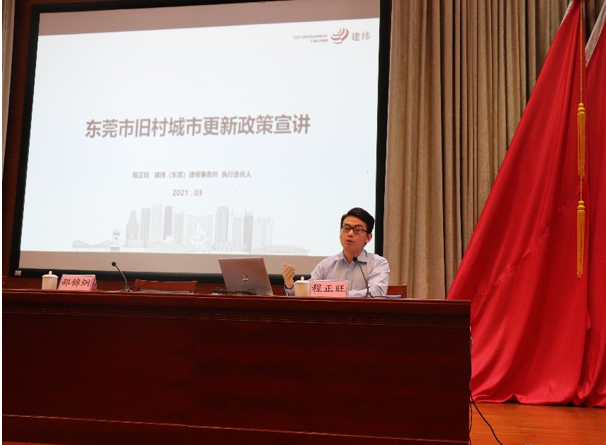 3.2021年3月10日程正旺律师受邀为东莞市南城街道开展城市更新政策宣讲.png