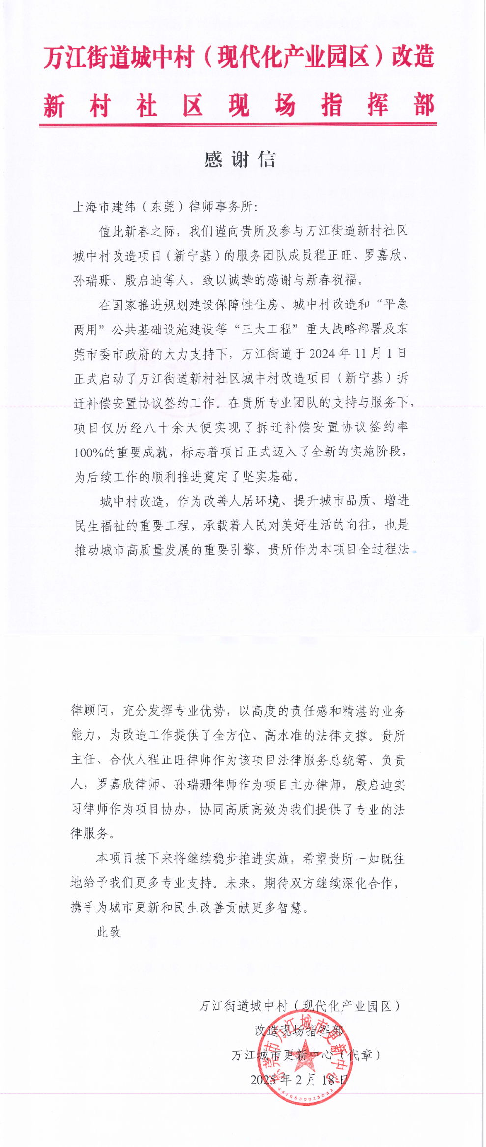 7.建纬东莞分所收到政府机构客户就城中村改造全过程法律顾问服务的感谢信.PNG